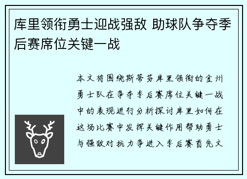 库里领衔勇士迎战强敌 助球队争夺季后赛席位关键一战