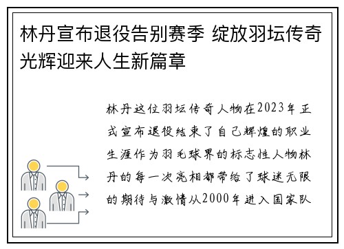 林丹宣布退役告别赛季 绽放羽坛传奇光辉迎来人生新篇章