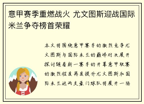 意甲赛季重燃战火 尤文图斯迎战国际米兰争夺榜首荣耀
