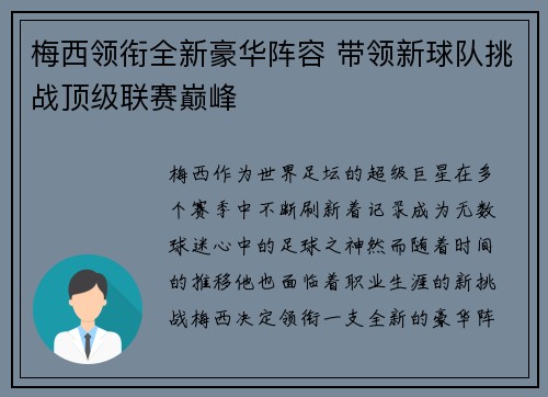 梅西领衔全新豪华阵容 带领新球队挑战顶级联赛巅峰
