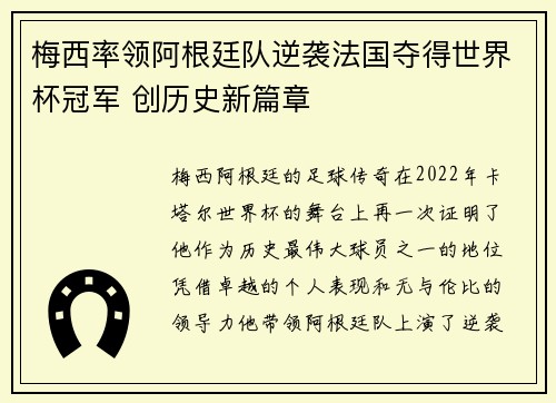梅西率领阿根廷队逆袭法国夺得世界杯冠军 创历史新篇章