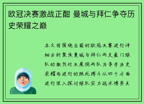 欧冠决赛激战正酣 曼城与拜仁争夺历史荣耀之巅