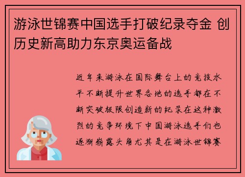 游泳世锦赛中国选手打破纪录夺金 创历史新高助力东京奥运备战