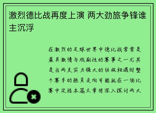 激烈德比战再度上演 两大劲旅争锋谁主沉浮