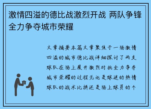 激情四溢的德比战激烈开战 两队争锋全力争夺城市荣耀