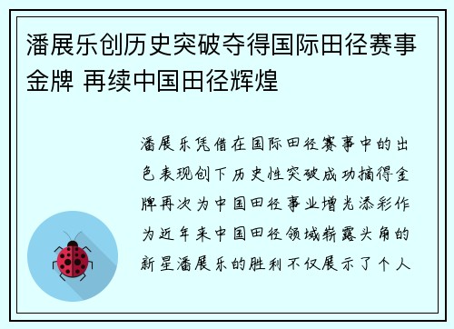 潘展乐创历史突破夺得国际田径赛事金牌 再续中国田径辉煌