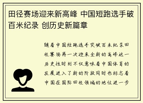 田径赛场迎来新高峰 中国短跑选手破百米纪录 创历史新篇章